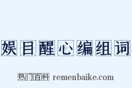 娱目醒心编组词是什么意思的图片